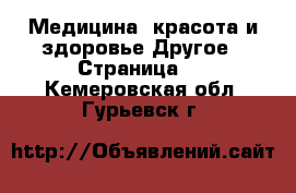 Медицина, красота и здоровье Другое - Страница 3 . Кемеровская обл.,Гурьевск г.